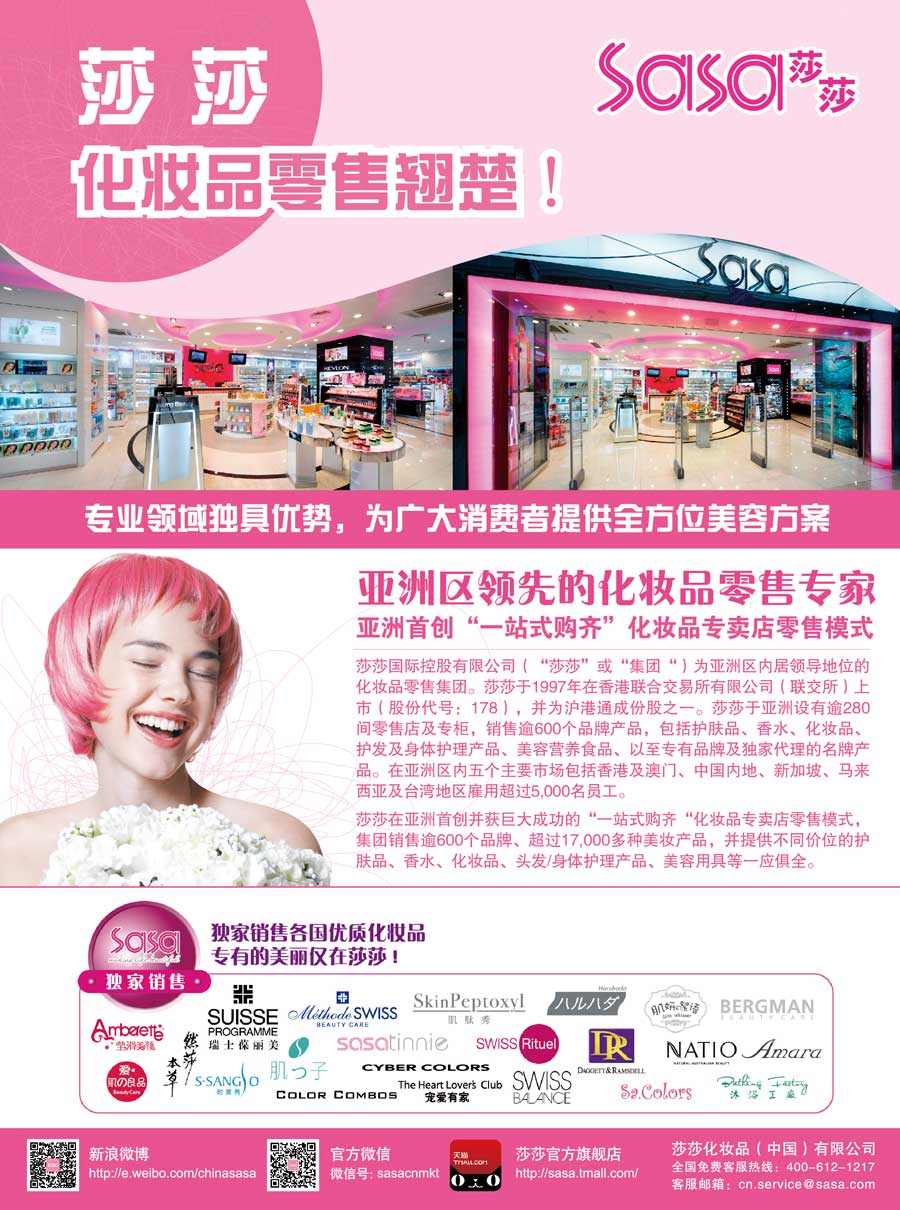 莎莎化妝品(中國)有限公司