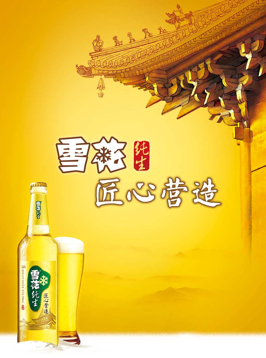華潤(rùn)雪花啤酒(中國(guó))有限公司