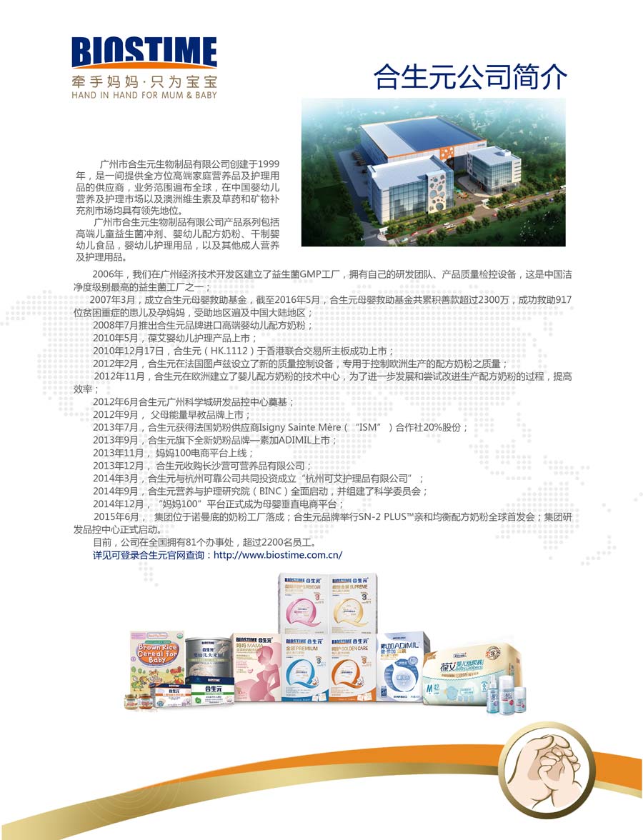 廣州市合生元生物制品有限公司 廣州市合生元生物制品有限公司