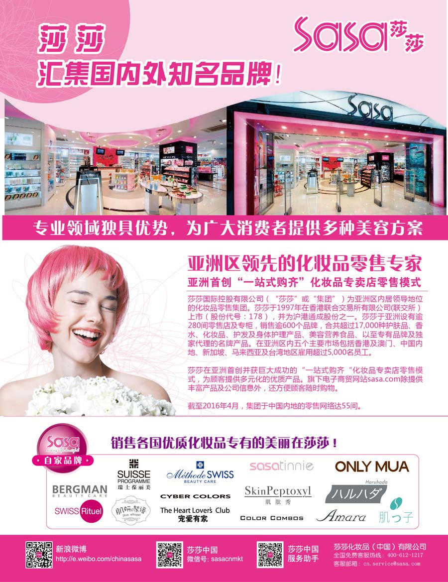 莎莎化妝品(中國)有限公司