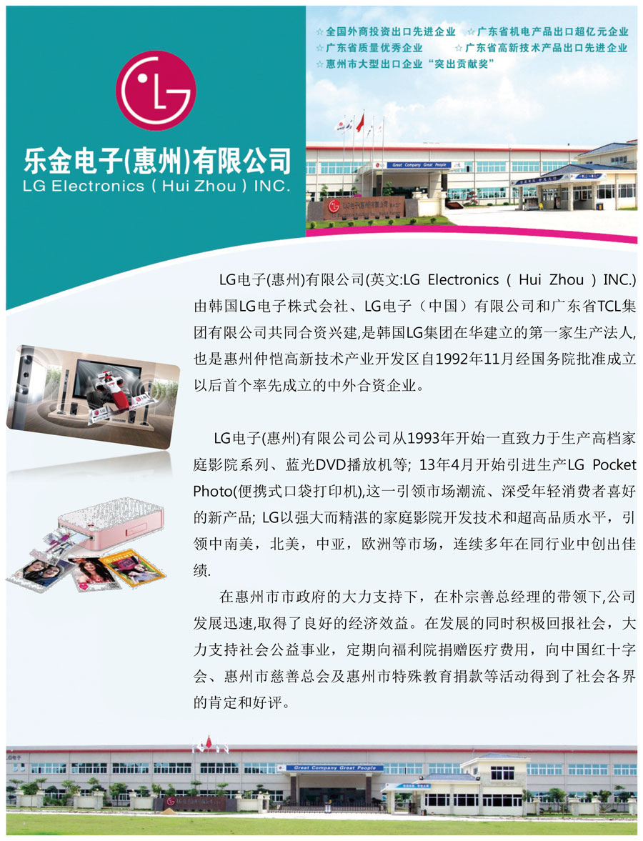 樂金電子(惠州)有限公司