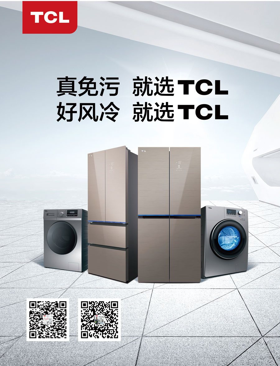 TCL家用電器(合肥)有限公司