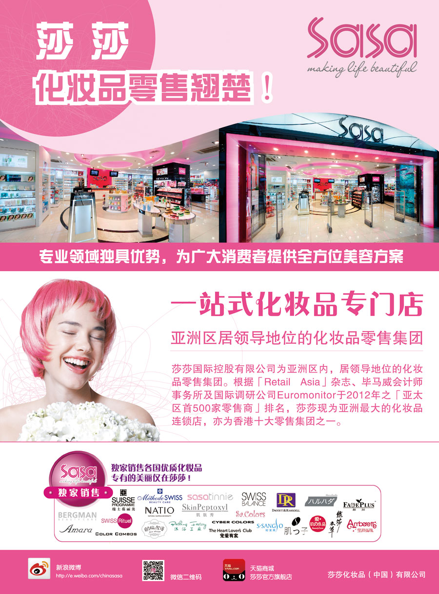 莎莎化妝品(中國)有限公司