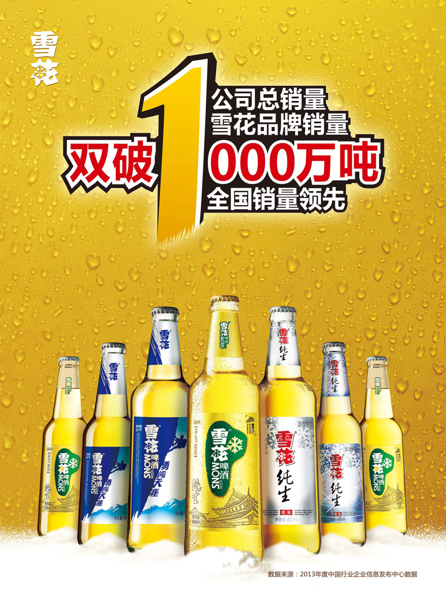 華潤(rùn)雪花啤酒(中國(guó))有限公司