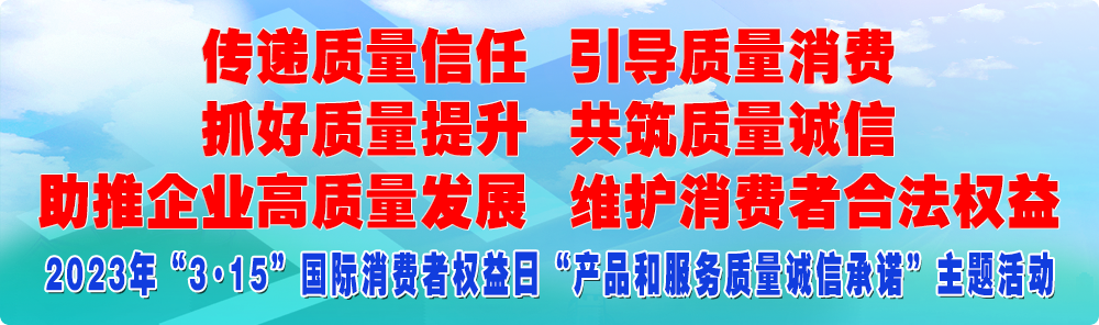 抓好質(zhì)量提升 傳遞質(zhì)量信任 助推企業(yè)高質(zhì)量發(fā)展 共筑質(zhì)量誠信 引導(dǎo)質(zhì)量消費(fèi) 維護(hù)消費(fèi)者合法權(quán)益