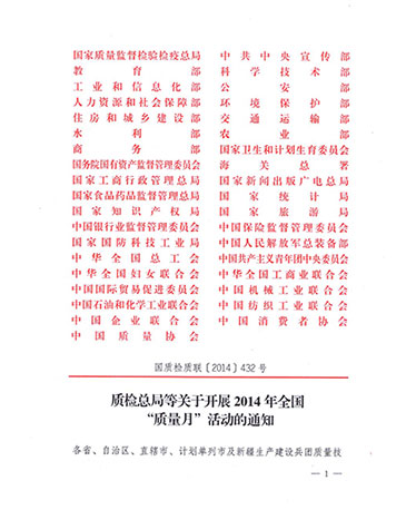 國(guó)家質(zhì)量監(jiān)督檢驗(yàn)檢疫總局、中共中央宣傳部等單位《質(zhì)檢總局等關(guān)于開展2014年全國(guó)“質(zhì)量月”活動(dòng)的通知》（國(guó)質(zhì)檢質(zhì)聯(lián)〔2014〕432號(hào)）