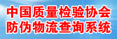 中國質量檢驗協(xié)會防偽溯源和物流管理服務系統(tǒng)