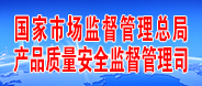 國(guó)家市場(chǎng)監(jiān)管總局產(chǎn)品質(zhì)量安全監(jiān)督管理司