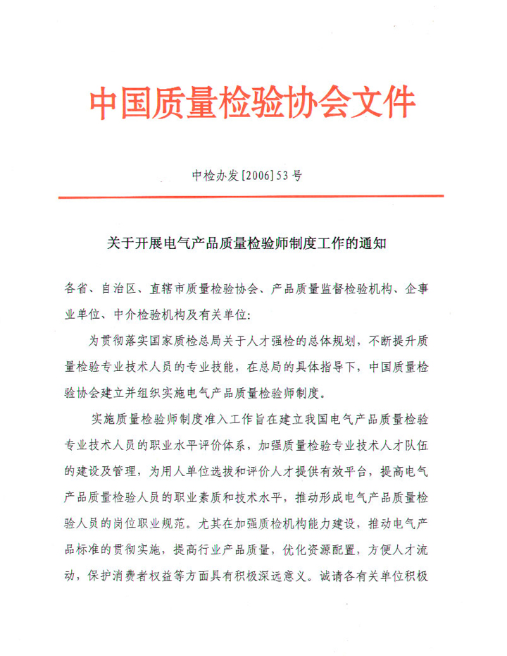 中國質(zhì)量檢驗(yàn)協(xié)會(huì)《關(guān)于開展電氣產(chǎn)品質(zhì)量檢驗(yàn)師制度工作的通知》