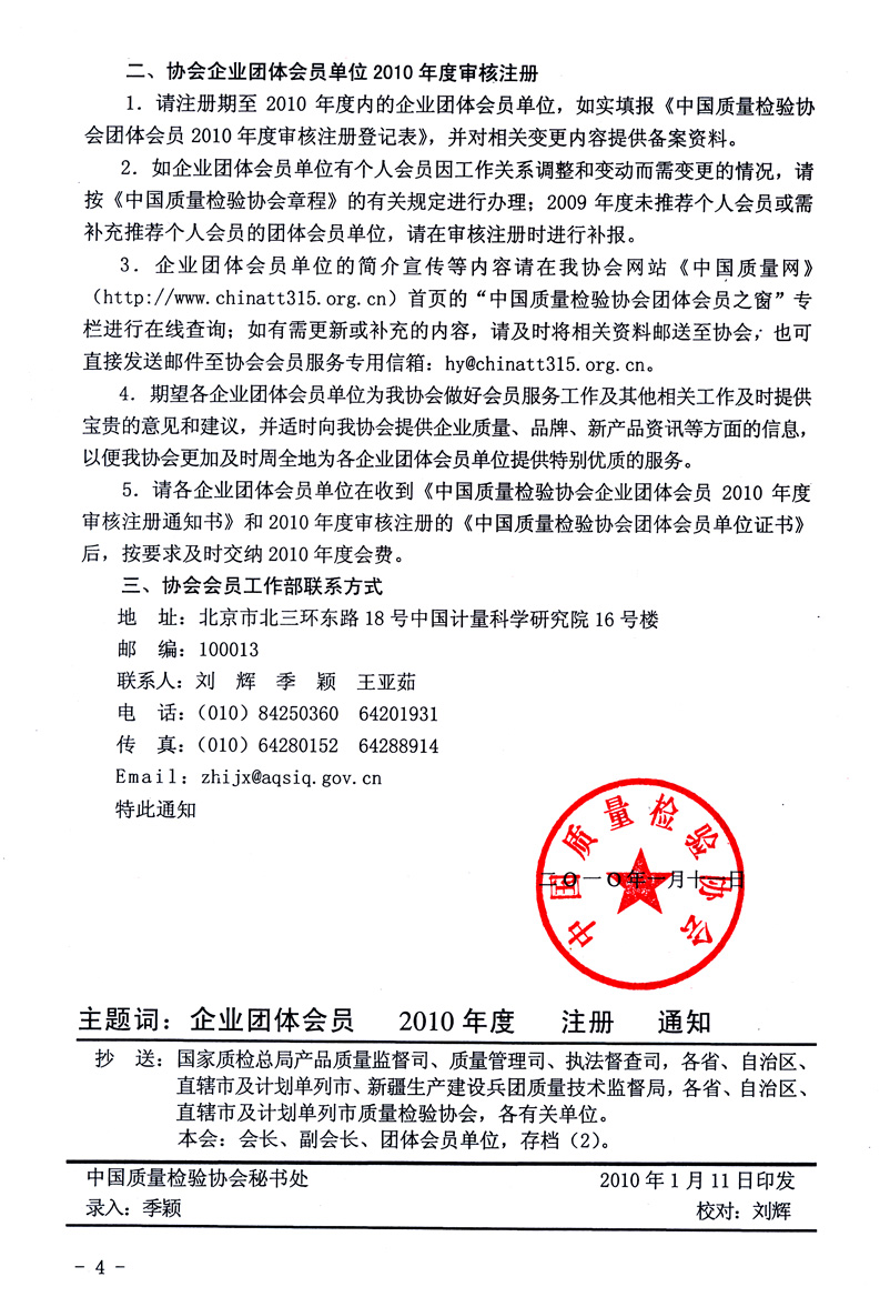中國質(zhì)量檢驗(yàn)協(xié)會(huì)《關(guān)于2010年度中國質(zhì)量檢驗(yàn)協(xié)會(huì)企業(yè)團(tuán)體會(huì)員單位服務(wù)要點(diǎn)和2010年度審核注冊工作的通知》