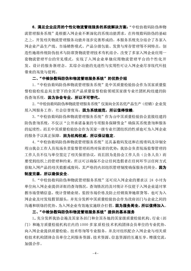 中國質(zhì)量檢驗協(xié)會《關(guān)于繼續(xù)邀請廣大名優(yōu)產(chǎn)品生產(chǎn)（經(jīng)銷）企業(yè) 加入“中國質(zhì)量檢驗協(xié)會數(shù)碼防偽和物流管理服務(wù)系統(tǒng)”的函告》