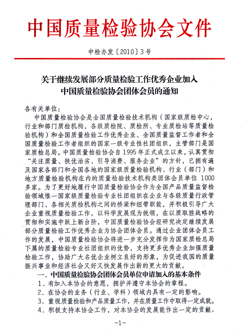 中國質(zhì)量檢驗(yàn)協(xié)會(huì)《關(guān)于繼續(xù)發(fā)展部分質(zhì)量檢驗(yàn)工作優(yōu)秀企業(yè)加入中國質(zhì)量檢驗(yàn)協(xié)會(huì)團(tuán)體會(huì)員的通知》