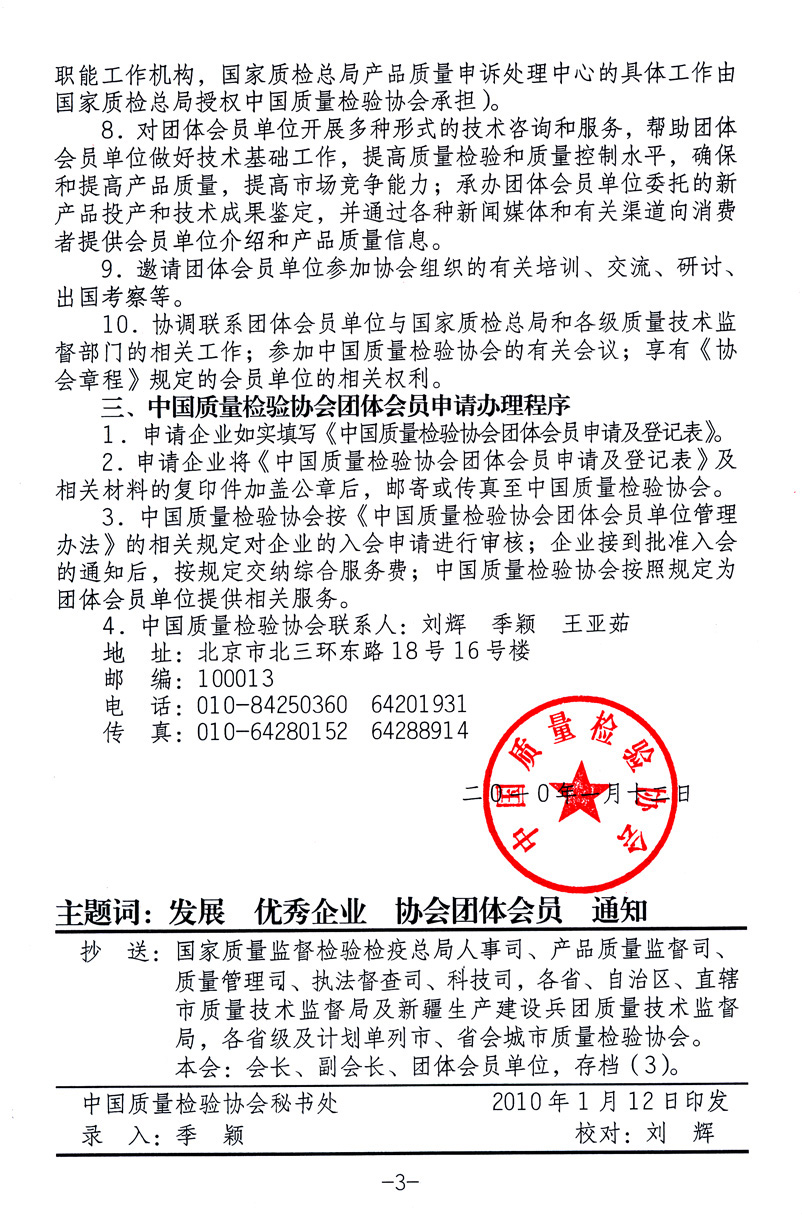 中國質(zhì)量檢驗(yàn)協(xié)會(huì)《關(guān)于繼續(xù)發(fā)展部分質(zhì)量檢驗(yàn)工作優(yōu)秀企業(yè)加入中國質(zhì)量檢驗(yàn)協(xié)會(huì)團(tuán)體會(huì)員的通知》
