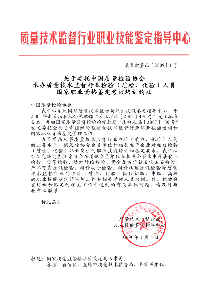 中國(guó)質(zhì)量檢驗(yàn)協(xié)會(huì)《關(guān)于開(kāi)展檢驗(yàn)人員國(guó)家職業(yè)資格培訓(xùn)工作的通知》