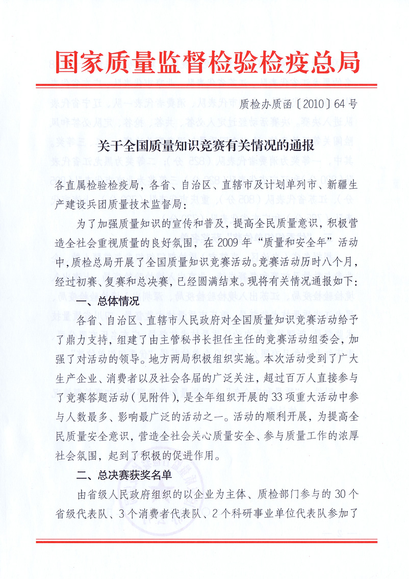 國家質(zhì)量監(jiān)督檢驗(yàn)檢疫總局《關(guān)于全國質(zhì)量知識競賽有關(guān)情況的通報》