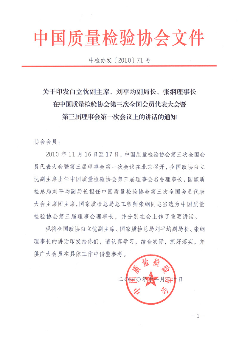 中國質(zhì)量檢驗協(xié)會《關(guān)于印發(fā)白立忱副主席、劉平均副局長、張綱理事長在中國質(zhì)量檢驗協(xié)會第三次全國會員代表大會暨第三屆理事會第一次會議上的講話的通知》