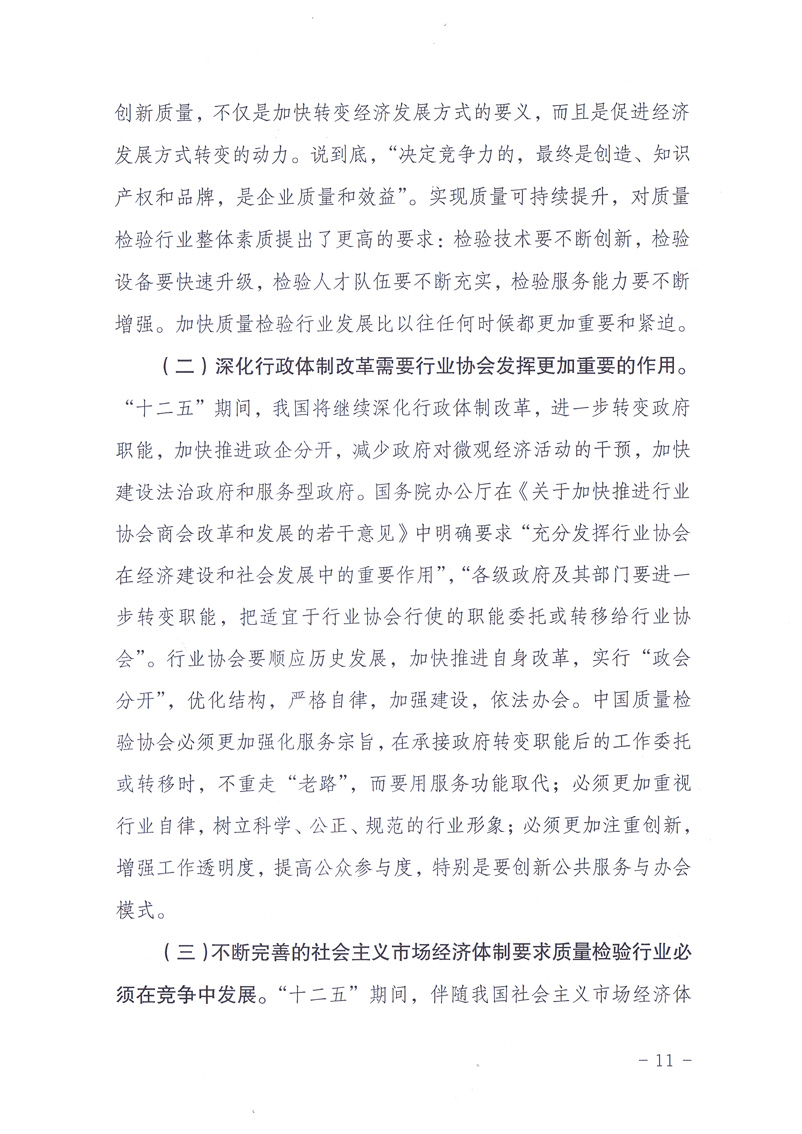 中國質(zhì)量檢驗協(xié)會《關(guān)于印發(fā)白立忱副主席、劉平均副局長、張綱理事長在中國質(zhì)量檢驗協(xié)會第三次全國會員代表大會暨第三屆理事會第一次會議上的講話的通知》