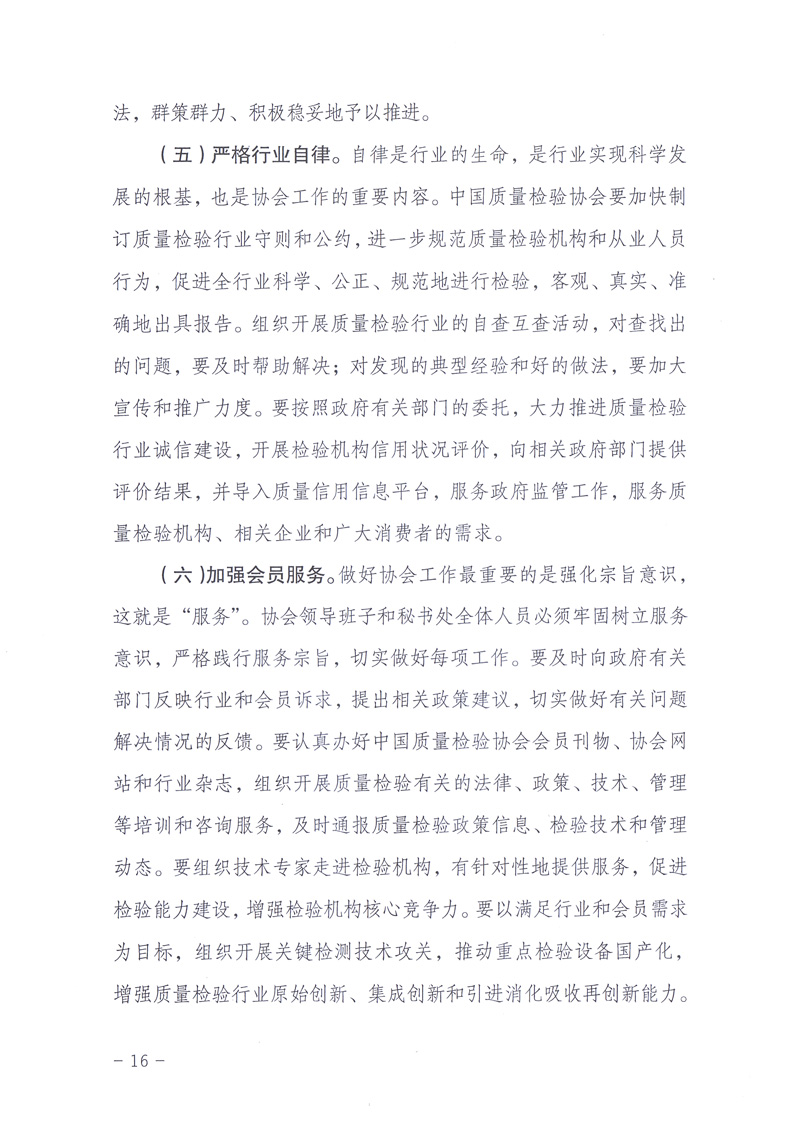 中國質(zhì)量檢驗協(xié)會《關(guān)于印發(fā)白立忱副主席、劉平均副局長、張綱理事長在中國質(zhì)量檢驗協(xié)會第三次全國會員代表大會暨第三屆理事會第一次會議上的講話的通知》