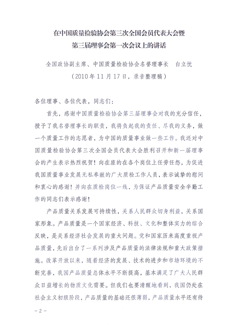 中國質(zhì)量檢驗協(xié)會《關(guān)于印發(fā)白立忱副主席、劉平均副局長、張綱理事長在中國質(zhì)量檢驗協(xié)會第三次全國會員代表大會暨第三屆理事會第一次會議上的講話的通知》