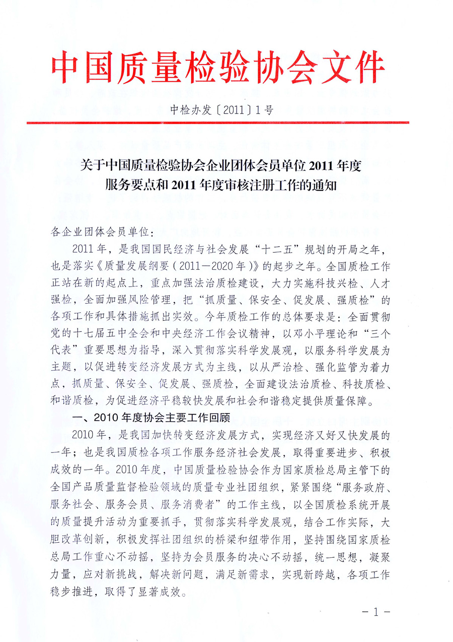中國質(zhì)量檢驗協(xié)會《關(guān)于中國質(zhì)量檢驗協(xié)會企業(yè)團體會員單位2011年度服務(wù)要點和2011年度審核注冊工作的通知》