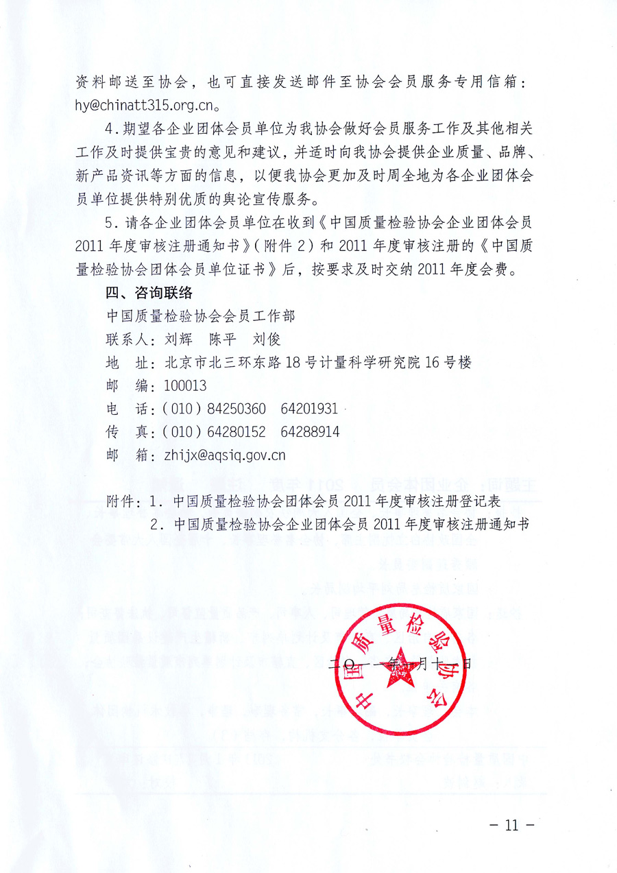 中國質(zhì)量檢驗協(xié)會《關(guān)于中國質(zhì)量檢驗協(xié)會企業(yè)團體會員單位2011年度服務(wù)要點和2011年度審核注冊工作的通知》
