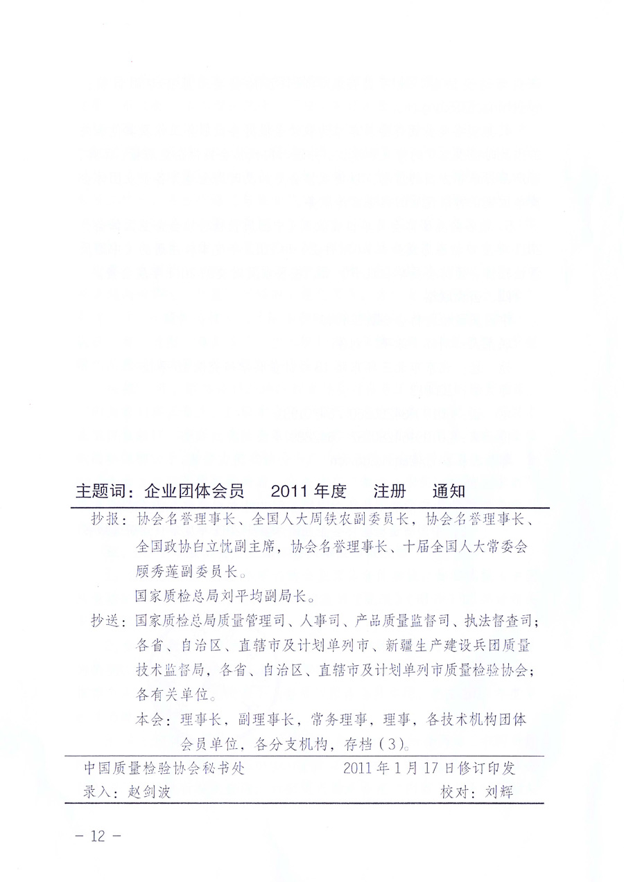 中國質(zhì)量檢驗協(xié)會《關(guān)于中國質(zhì)量檢驗協(xié)會企業(yè)團體會員單位2011年度服務(wù)要點和2011年度審核注冊工作的通知》