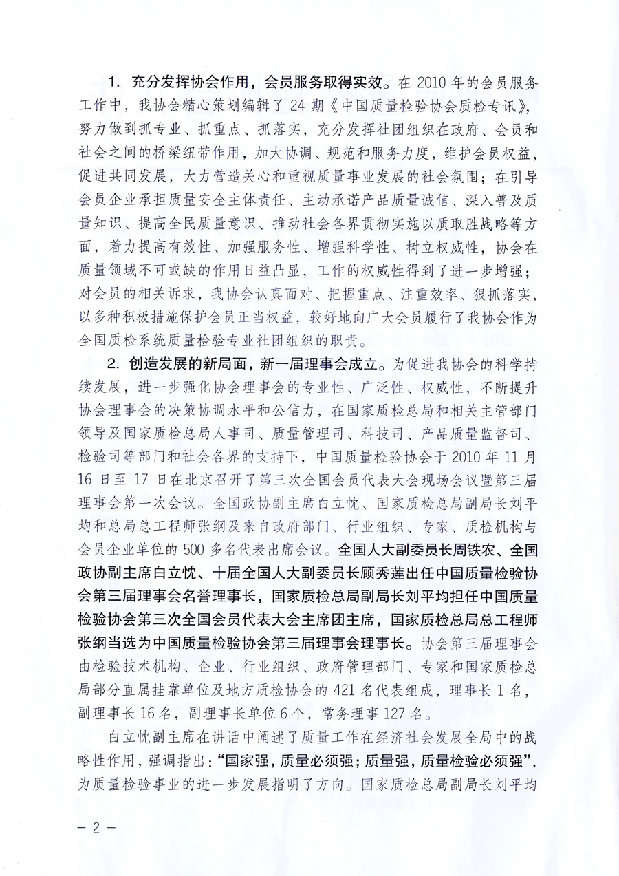 中國質(zhì)量檢驗協(xié)會《關(guān)于中國質(zhì)量檢驗協(xié)會企業(yè)團體會員單位2011年度服務(wù)要點和2011年度審核注冊工作的通知》