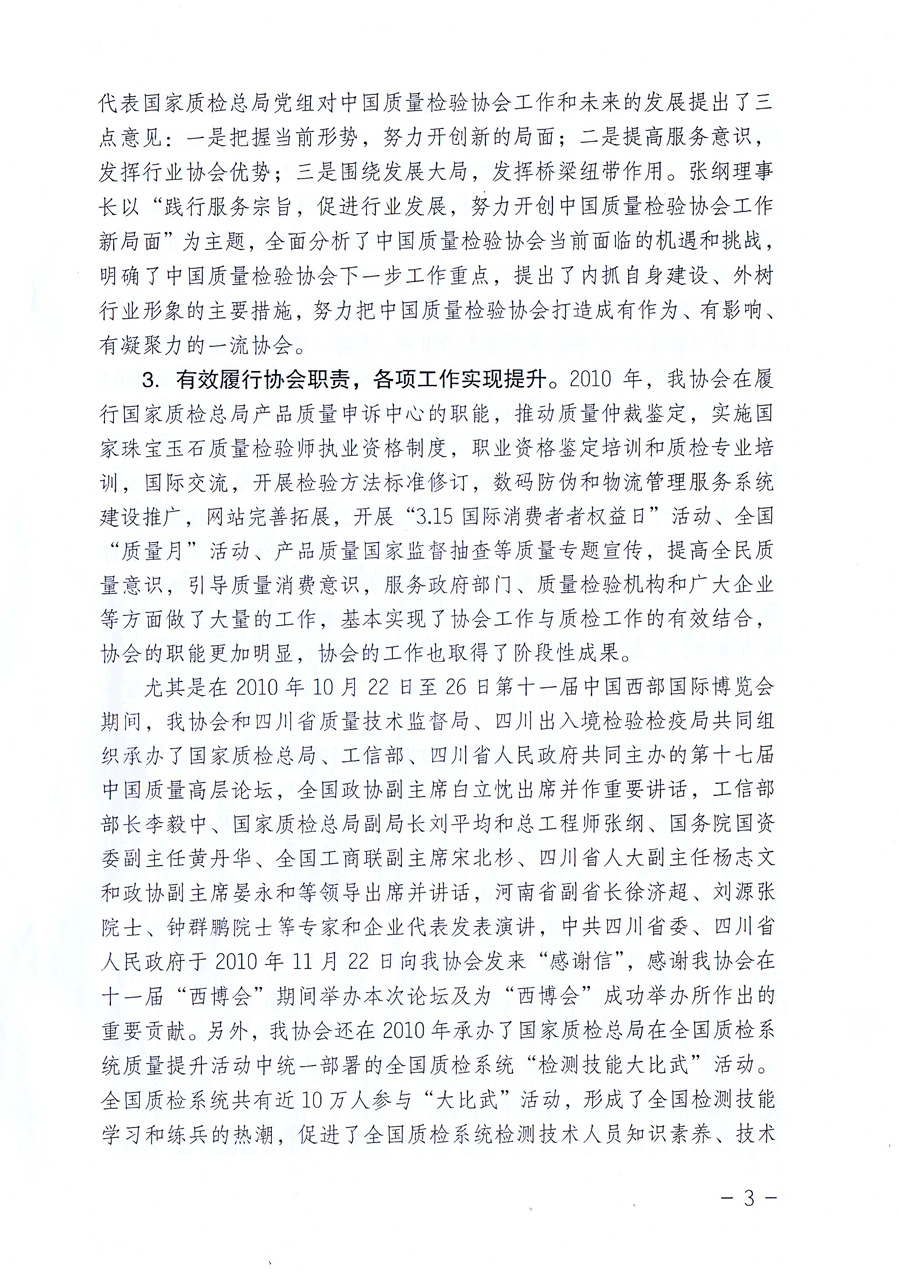 中國質(zhì)量檢驗協(xié)會《關(guān)于中國質(zhì)量檢驗協(xié)會企業(yè)團體會員單位2011年度服務(wù)要點和2011年度審核注冊工作的通知》