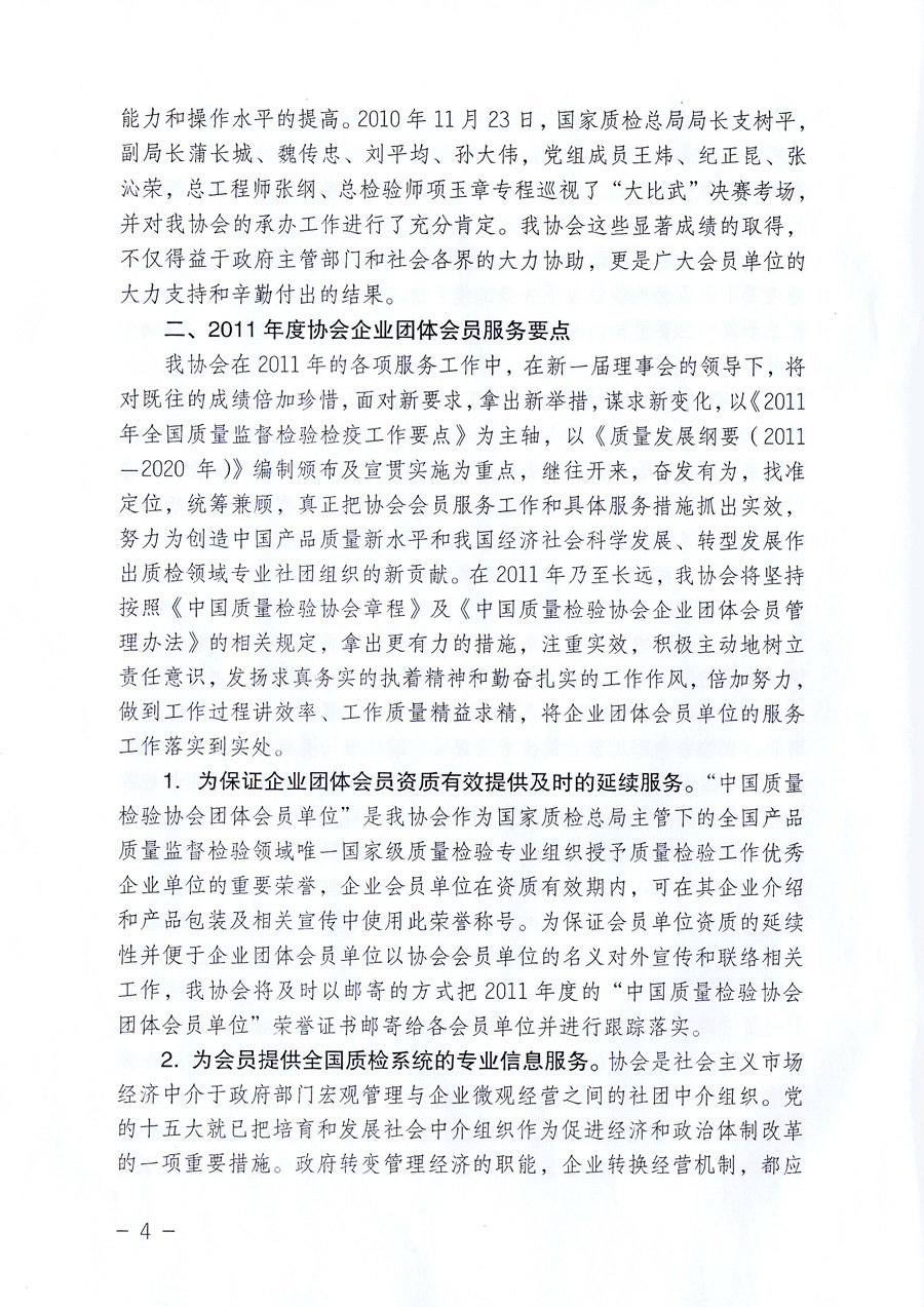 中國質(zhì)量檢驗協(xié)會《關(guān)于中國質(zhì)量檢驗協(xié)會企業(yè)團體會員單位2011年度服務(wù)要點和2011年度審核注冊工作的通知》