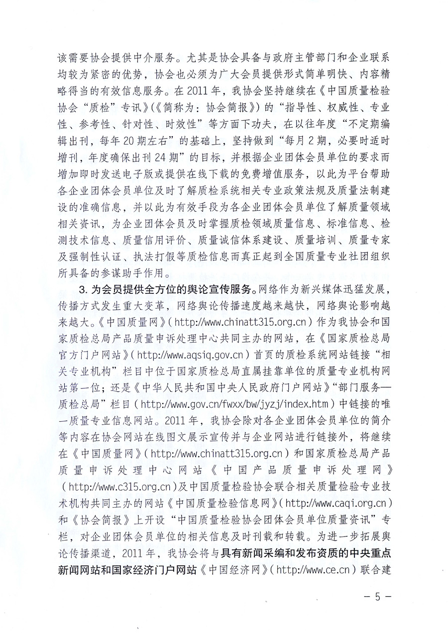 中國質(zhì)量檢驗協(xié)會《關(guān)于中國質(zhì)量檢驗協(xié)會企業(yè)團體會員單位2011年度服務(wù)要點和2011年度審核注冊工作的通知》