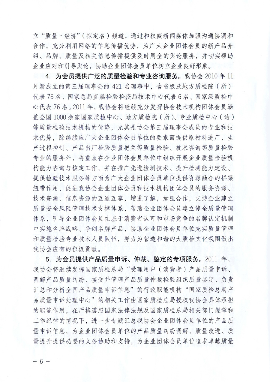 中國質(zhì)量檢驗協(xié)會《關(guān)于中國質(zhì)量檢驗協(xié)會企業(yè)團體會員單位2011年度服務(wù)要點和2011年度審核注冊工作的通知》