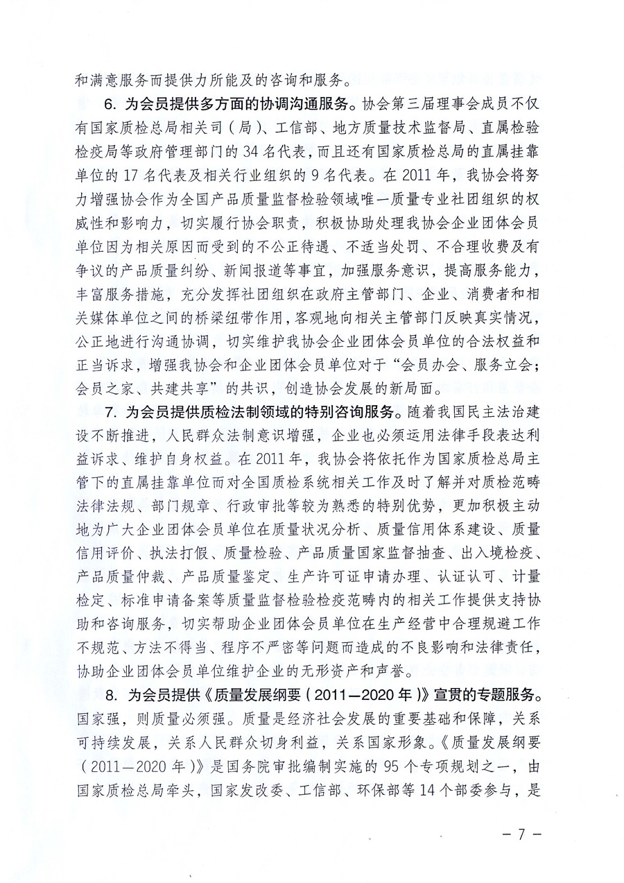 中國質(zhì)量檢驗協(xié)會《關(guān)于中國質(zhì)量檢驗協(xié)會企業(yè)團體會員單位2011年度服務(wù)要點和2011年度審核注冊工作的通知》