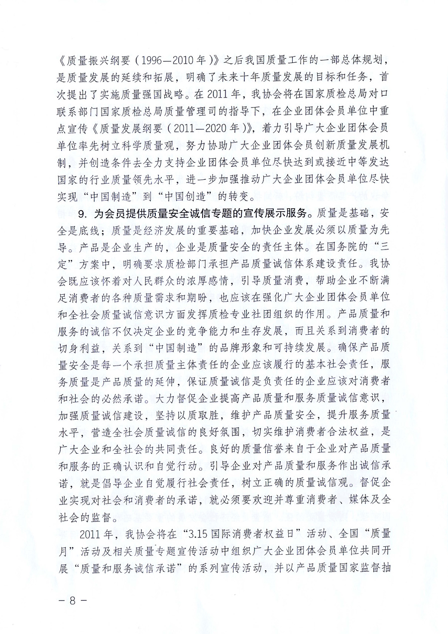 中國質(zhì)量檢驗協(xié)會《關(guān)于中國質(zhì)量檢驗協(xié)會企業(yè)團體會員單位2011年度服務(wù)要點和2011年度審核注冊工作的通知》