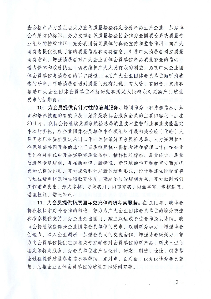 中國質(zhì)量檢驗協(xié)會《關(guān)于中國質(zhì)量檢驗協(xié)會企業(yè)團體會員單位2011年度服務(wù)要點和2011年度審核注冊工作的通知》