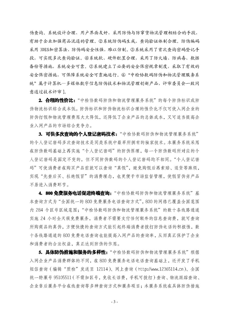 中國(guó)質(zhì)量檢驗(yàn)協(xié)會(huì)《關(guān)于繼續(xù)對(duì)“中檢協(xié)數(shù)碼防偽和物流管理服務(wù)系統(tǒng)”入網(wǎng)服務(wù)工作進(jìn)行推廣的通知》