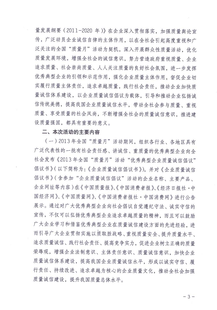 中國(guó)質(zhì)量檢驗(yàn)協(xié)會(huì)《關(guān)于在2013年全國(guó)“質(zhì)量月”活動(dòng)期間組織優(yōu)秀典型企業(yè)開(kāi)展“企業(yè)質(zhì)量誠(chéng)信倡議”主題活動(dòng)的通知》