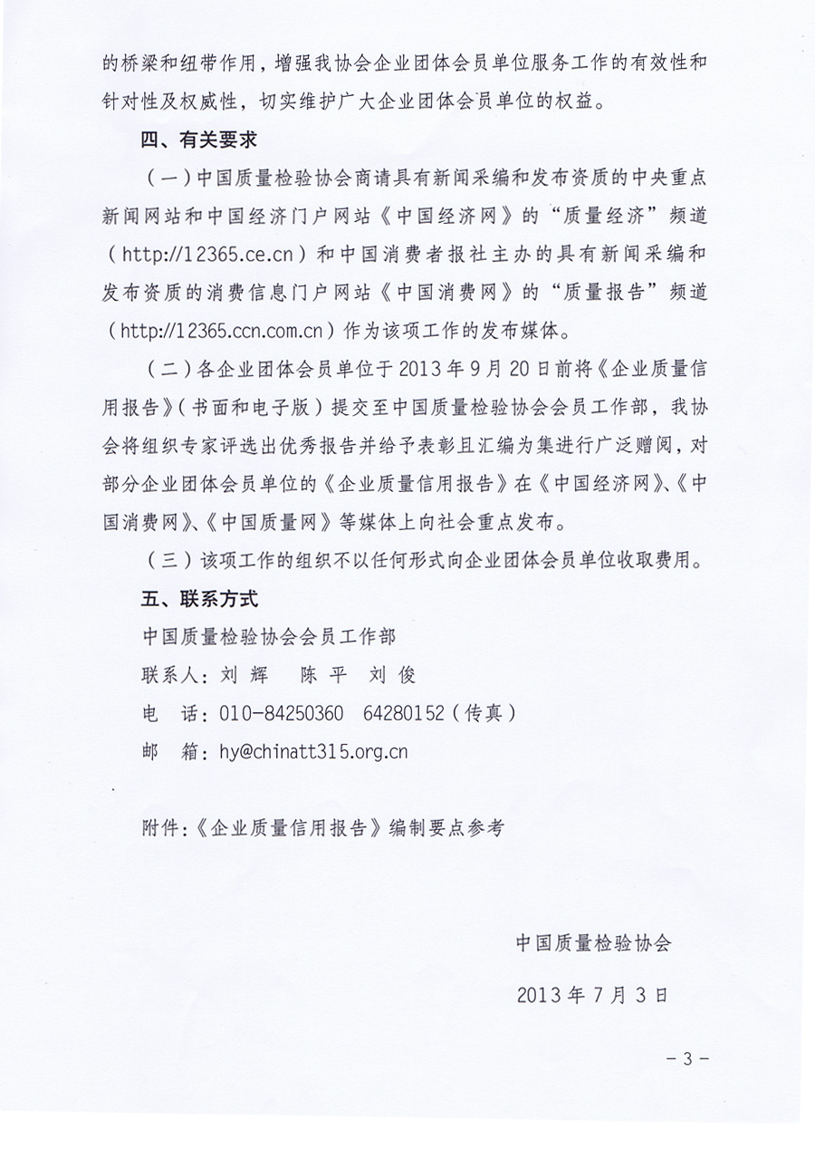 中國質(zhì)量檢驗協(xié)會《中國質(zhì)量檢驗協(xié)會關于組織企業(yè)團體會員單位發(fā)布<企業(yè)質(zhì)量信用報告>的通知》