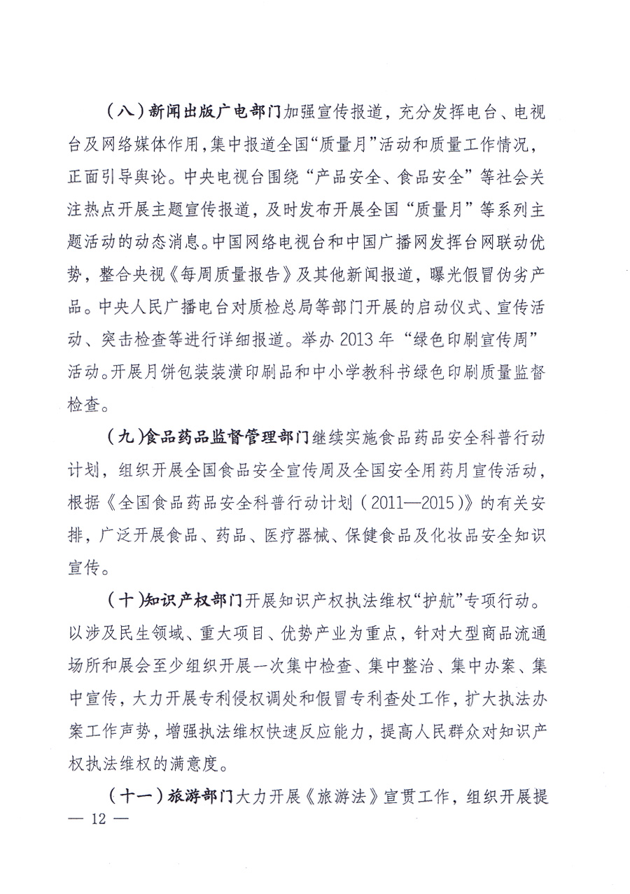 國(guó)家質(zhì)量監(jiān)督檢驗(yàn)檢疫總局、中共中央宣傳部等單位《關(guān)于開(kāi)展2013年全國(guó)“質(zhì)量月”活動(dòng)的通知》