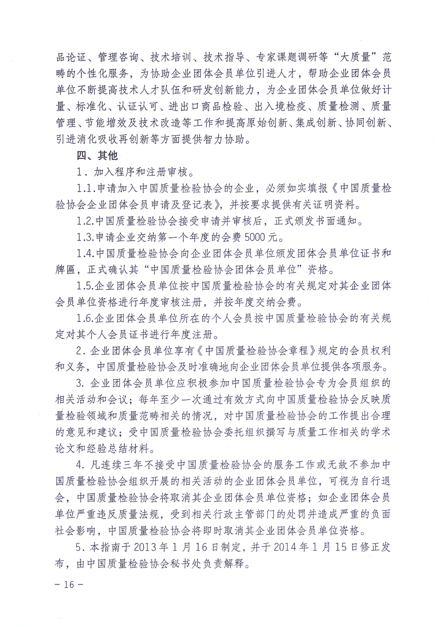 關(guān)于修正印發(fā)《中國質(zhì)量檢驗協(xié)會企業(yè)團體會員單位服務(wù)指南》的通知