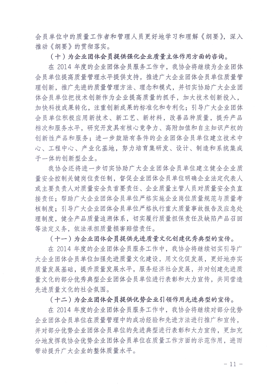 關(guān)于中國質(zhì)量檢驗協(xié)會企業(yè)團(tuán)體會員單位2014年度服務(wù)要點(diǎn)和2014年度審核注冊工作的通知