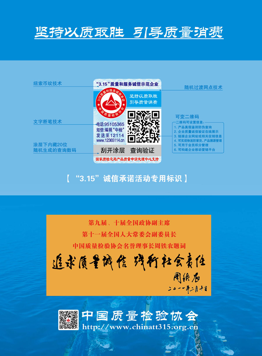 中國質(zhì)量檢驗協(xié)會《關(guān)于推薦使用“3.15”國際消費者權(quán)益日“質(zhì)量和服務(wù)誠信承諾”活動專用標識的通知》