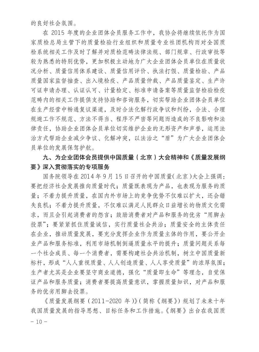 中國質(zhì)量檢驗(yàn)協(xié)會關(guān)于印發(fā)《2015年度中國質(zhì)量檢驗(yàn)協(xié)會企業(yè)團(tuán)體會員服務(wù)工作要點(diǎn)》和《2014年度中國質(zhì)量檢驗(yàn)協(xié)會主要業(yè)務(wù)工作回顧》并轉(zhuǎn)發(fā)《2014年質(zhì)量監(jiān)督檢驗(yàn)檢疫工作總結(jié)（摘錄）》和《2015年質(zhì)量監(jiān)督檢驗(yàn)檢疫工作要點(diǎn)（摘錄）》的通知