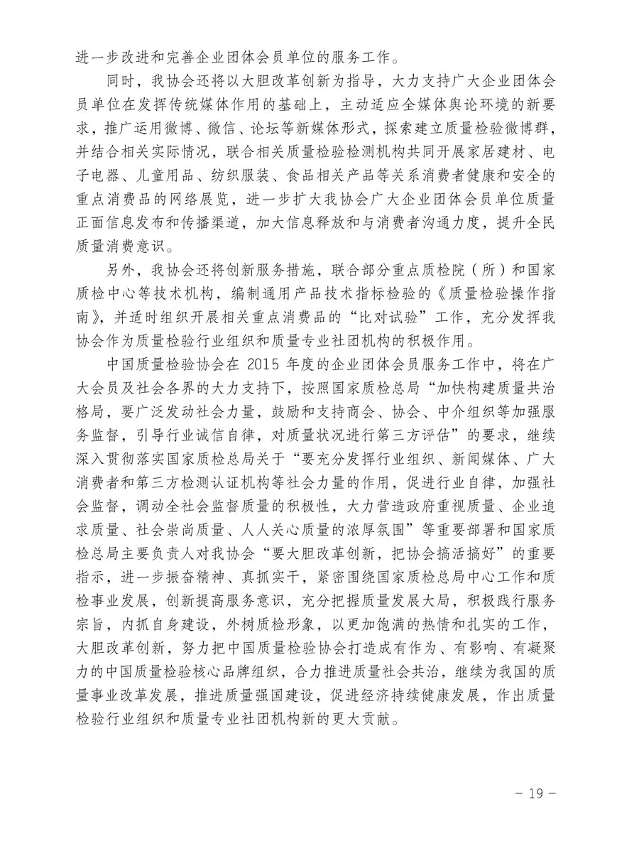 中國質(zhì)量檢驗(yàn)協(xié)會關(guān)于印發(fā)《2015年度中國質(zhì)量檢驗(yàn)協(xié)會企業(yè)團(tuán)體會員服務(wù)工作要點(diǎn)》和《2014年度中國質(zhì)量檢驗(yàn)協(xié)會主要業(yè)務(wù)工作回顧》并轉(zhuǎn)發(fā)《2014年質(zhì)量監(jiān)督檢驗(yàn)檢疫工作總結(jié)（摘錄）》和《2015年質(zhì)量監(jiān)督檢驗(yàn)檢疫工作要點(diǎn)（摘錄）》的通知