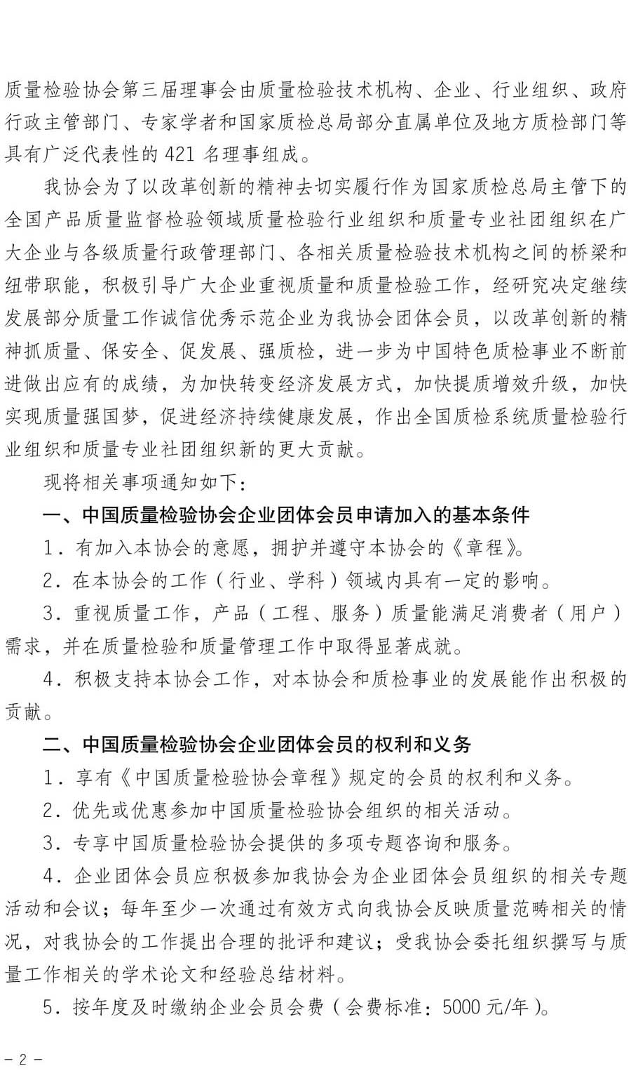 中國質(zhì)量檢驗(yàn)協(xié)會關(guān)于繼續(xù)大力發(fā)展部分質(zhì)量工作優(yōu)秀標(biāo)桿企業(yè)加入中國質(zhì)量檢驗(yàn)協(xié)會團(tuán)體會員的通知