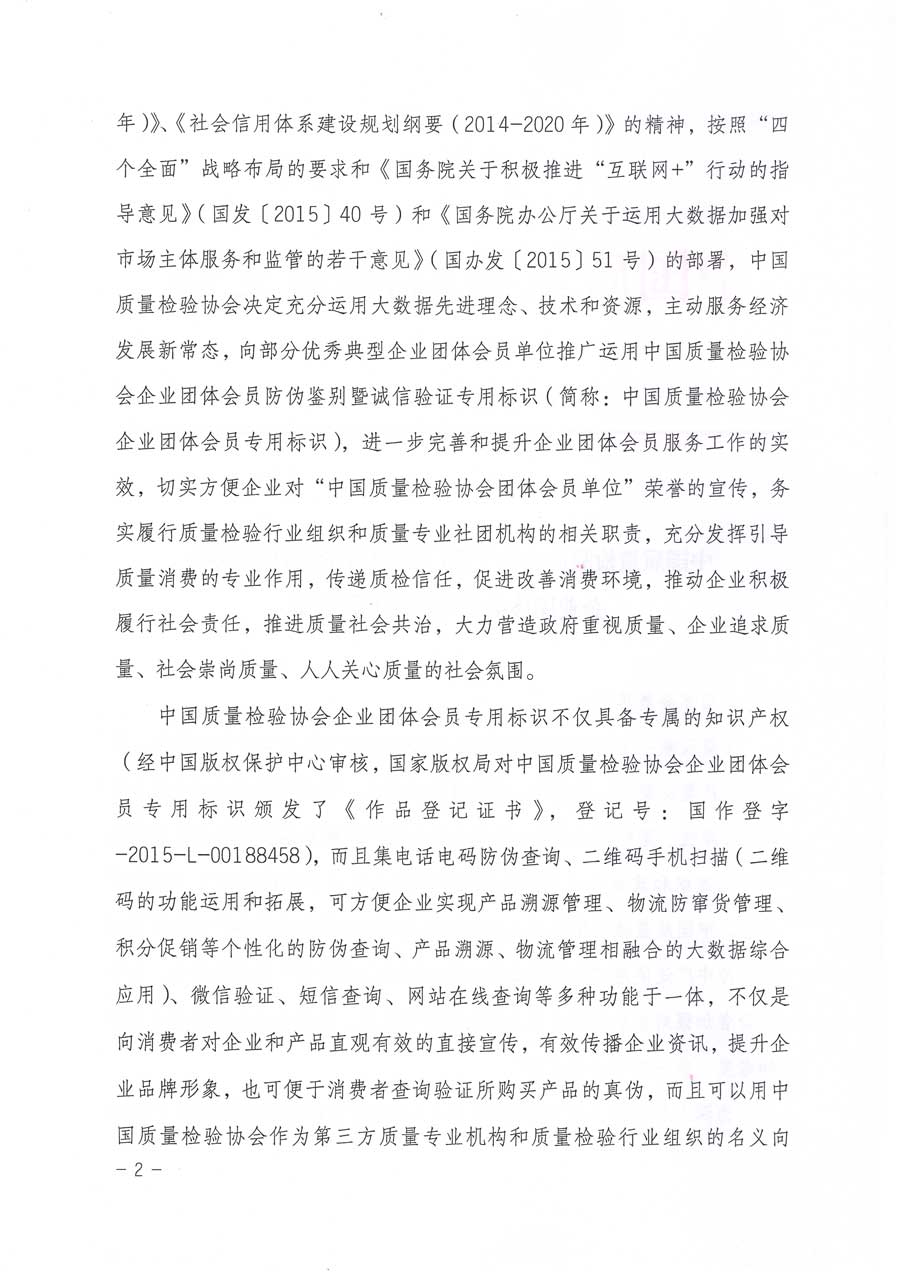 中國質(zhì)量檢驗(yàn)協(xié)會(huì)關(guān)于推廣運(yùn)用全國“質(zhì)量月”企業(yè)質(zhì)量誠信倡議活動(dòng)專用標(biāo)識(shí)的通知