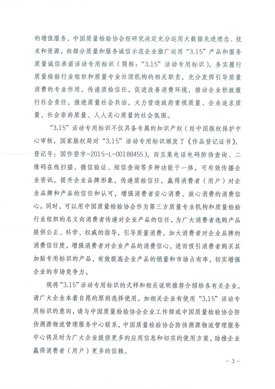 中國質(zhì)量檢驗協(xié)會關(guān)于推廣運用全國“質(zhì)量月”企業(yè)質(zhì)量誠信倡議活動專用標識的通知