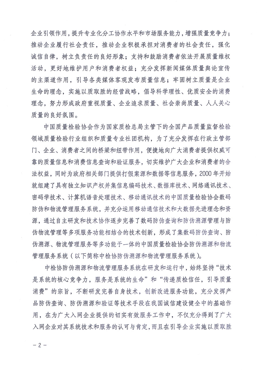 中國質量檢驗協(xié)會關于繼續(xù)對“中國質量檢驗協(xié)會防偽溯源和物流管理服務系統(tǒng)”入網和服務工作進行推廣的通知（中檢辦發(fā)〔2016〕1號）