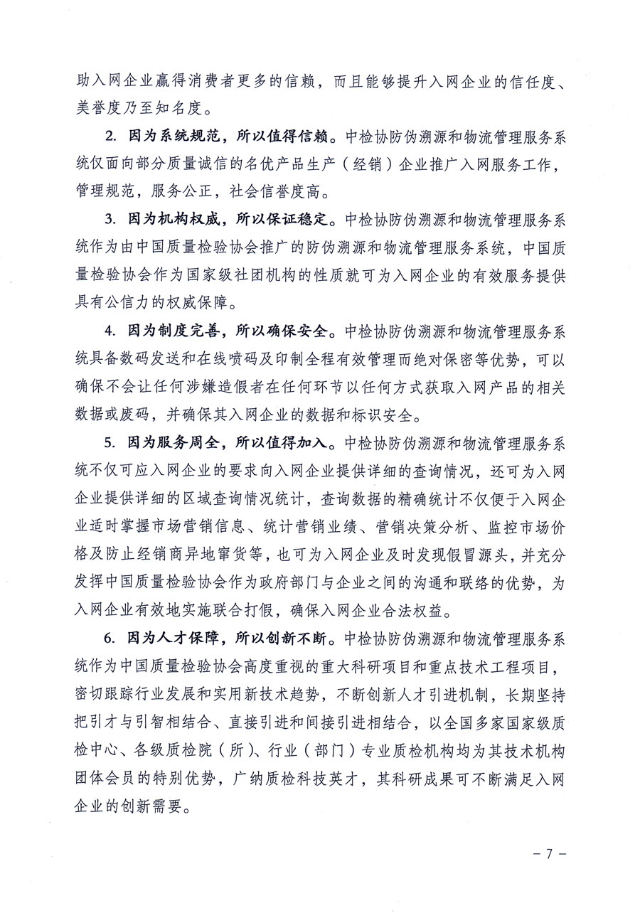 中國質量檢驗協(xié)會關于繼續(xù)對“中國質量檢驗協(xié)會防偽溯源和物流管理服務系統(tǒng)”入網和服務工作進行推廣的通知（中檢辦發(fā)〔2016〕1號）