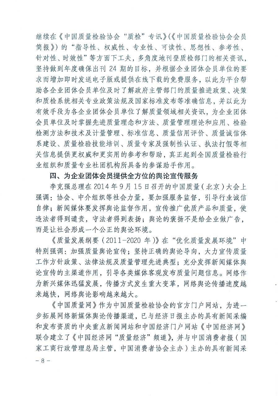 中國質(zhì)量檢驗(yàn)協(xié)會(huì)關(guān)于印發(fā)《2016年度中國質(zhì)量檢驗(yàn)協(xié)會(huì)企業(yè)團(tuán)體會(huì)員服務(wù)工作要點(diǎn)》和《2015年度中國質(zhì)量檢驗(yàn)協(xié)會(huì)主要業(yè)務(wù)工作回顧》及《2015年質(zhì)量監(jiān)督檢驗(yàn)檢疫工作總結(jié)（摘錄）》與《2016年質(zhì)量監(jiān)督檢驗(yàn)檢疫工作要點(diǎn)（摘錄）》的通知