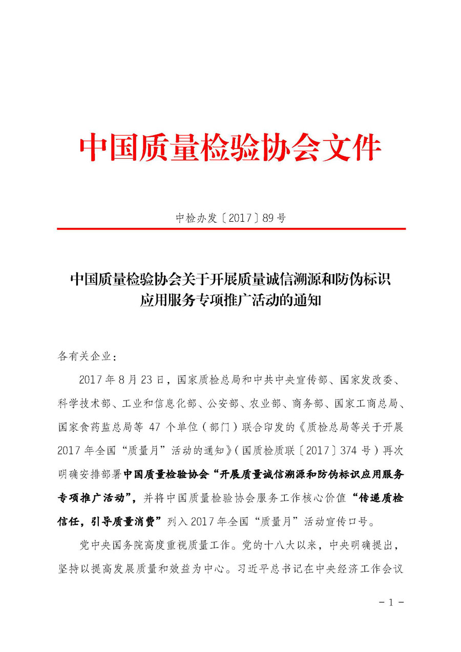 中國(guó)質(zhì)量檢驗(yàn)協(xié)會(huì)關(guān)于開展質(zhì)量誠(chéng)信溯源和防偽標(biāo)識(shí)應(yīng)用服務(wù)專項(xiàng)推廣活動(dòng)的通知（中檢辦發(fā)〔2017〕89號(hào)）